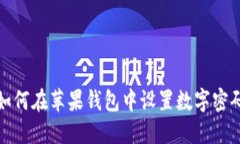 如何在苹果钱包中设置数