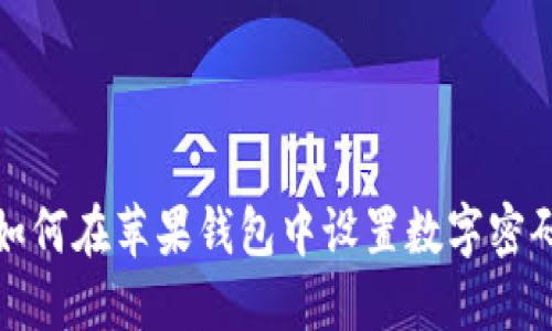 如何在苹果钱包中设置数字密码
