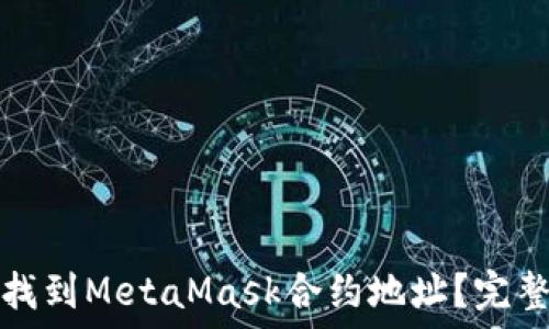   
如何找到MetaMask合约地址？完整指南