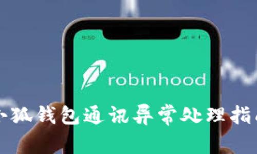 小狐钱包通讯异常处理指南
