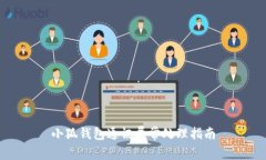 小狐钱包通讯异常处理指