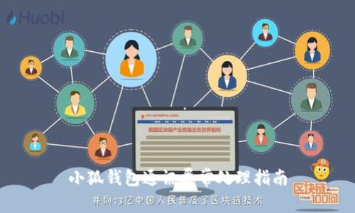 小狐钱包通讯异常处理指南