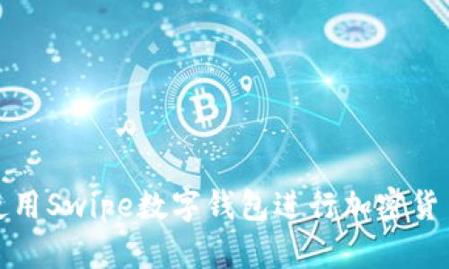 如何使用Swipe数字钱包进行加密货币管理