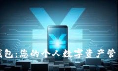 小狐钱包：您的个人数字