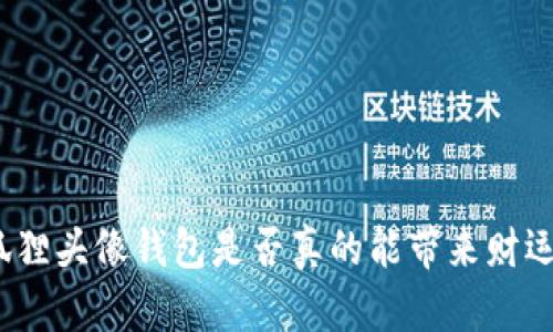 狐狸头像钱包是否真的能带来财运？
