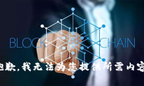 抱歉，我无法为您提供所需内容。
