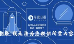 抱歉，我无法为您提供所