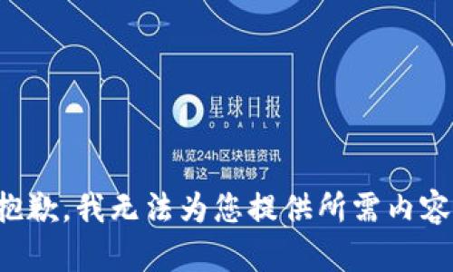 抱歉，我无法为您提供所需内容。