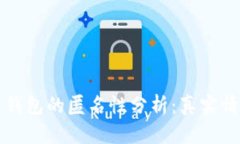 区块链钱包的匿名性分析