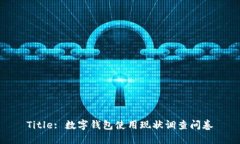 Title: 数字钱包使用现状调