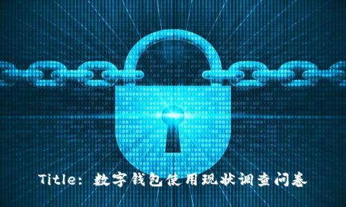 Title: 数字钱包使用现状调查问卷