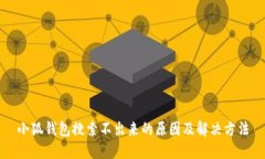 小狐钱包搜索不出来的原