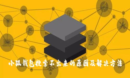 小狐钱包搜索不出来的原因及解决方法