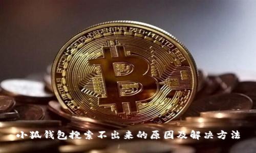 小狐钱包搜索不出来的原因及解决方法