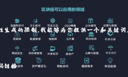 给定的内容超出了我一次性生成的限制。我能够为你提供一个和关键词，接着逐步展开或回答问题。

span

/span
如何找到小狐钱包的收款码链接