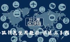 小狐钱包使用教程：快速