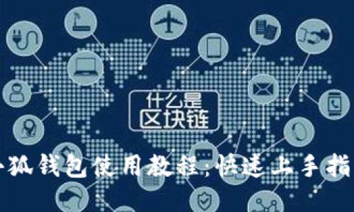 小狐钱包使用教程：快速上手指南