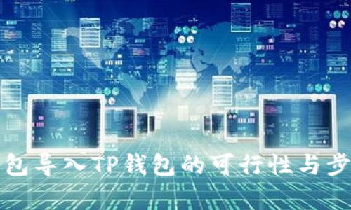 小狐钱包导入TP钱包的可行性与步骤解析