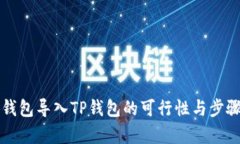 小狐钱包导入TP钱包的可行