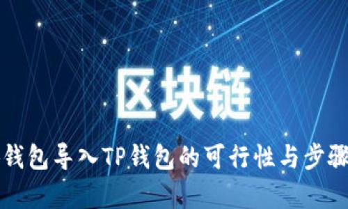 小狐钱包导入TP钱包的可行性与步骤解析