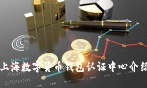 上海数字货币钱包认证中心介绍