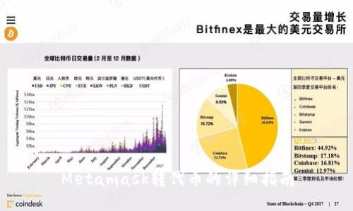 Metamask转代币的详细指南
