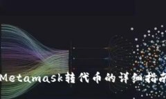 Metamask转代币的详细指南