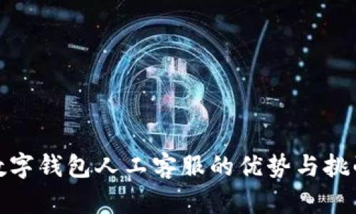 数字钱包人工客服的优势与挑战