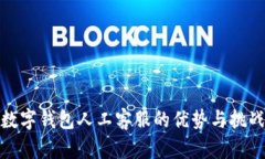 数字钱包人工客服的优势