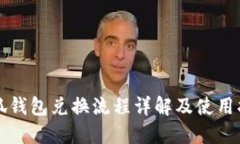 小狐钱包兑换流程详解及