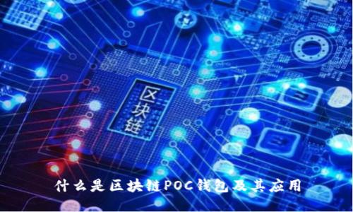 什么是区块链POC钱包及其应用