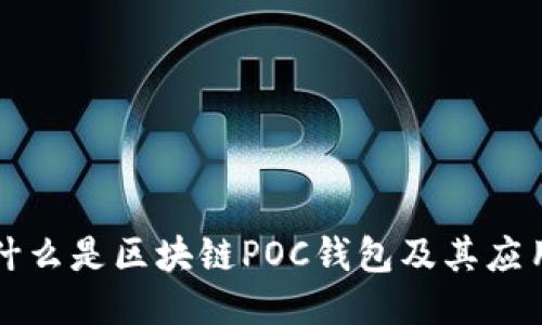 什么是区块链POC钱包及其应用