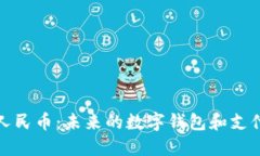 数字人民币：未来的数字