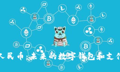 数字人民币：未来的数字钱包和支付方式