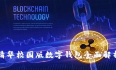 清华校园版数字钱包全面