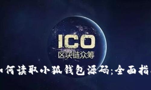 如何读取小狐钱包源码：全面指南