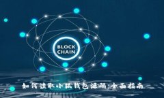 如何读取小狐钱包源码：