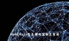 MetaMask改色膜的优缺点分析