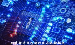 加密货币钱包的种类与选