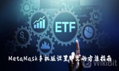 MetaMask手机版设置中文的方