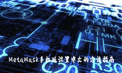 MetaMask手机版设置中文的方法指南