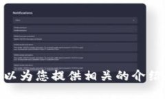 抱歉，我无法提供具体的