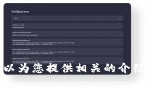 抱歉，我无法提供具体的图片，但我可以为您提供相关的介绍和信息。请问您需要哪方面的信息呢？