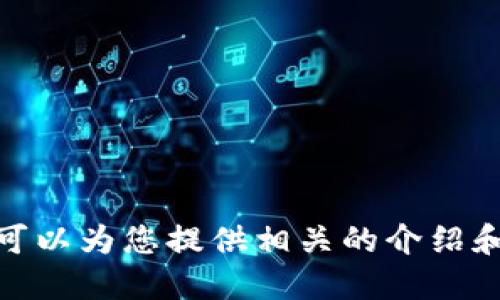 抱歉，我无法提供具体的图片，但我可以为您提供相关的介绍和信息。请问您需要哪方面的信息呢？