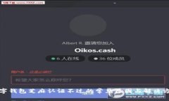 数字钱包芝麻认证不过的