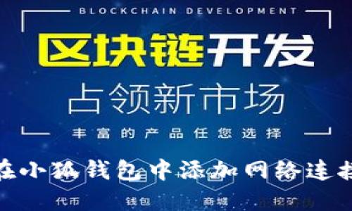 如何在小狐钱包中添加网络连接设备