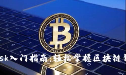  MetaMask入门指南：轻松掌握区块链钱包的使用