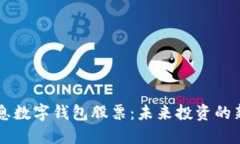 5G消息数字钱包股票：未来