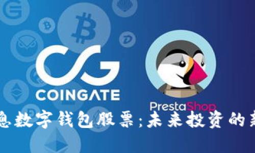 5G消息数字钱包股票：未来投资的新机遇