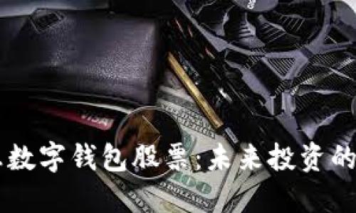 5G消息数字钱包股票：未来投资的新机遇